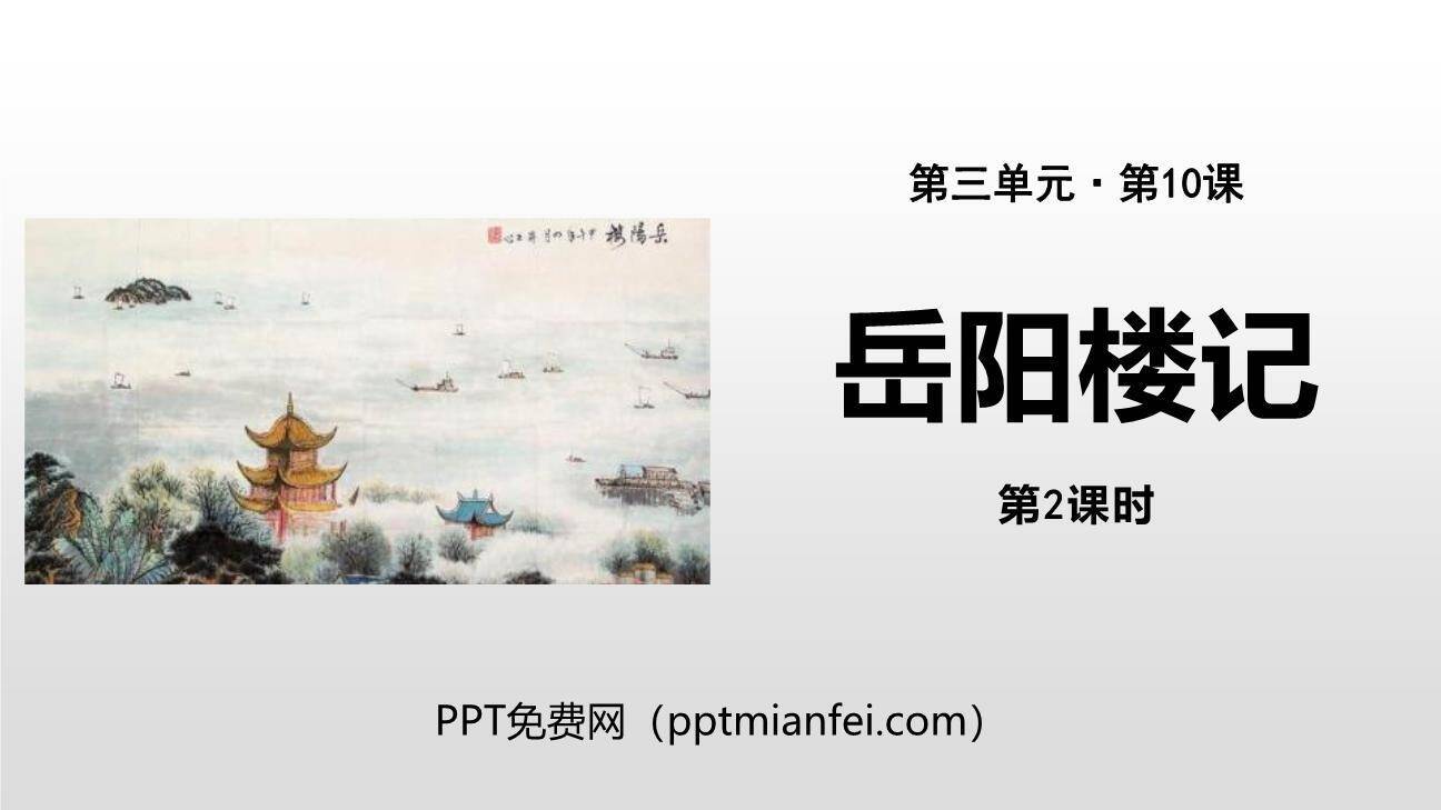 岳阳楼记PPT课件50