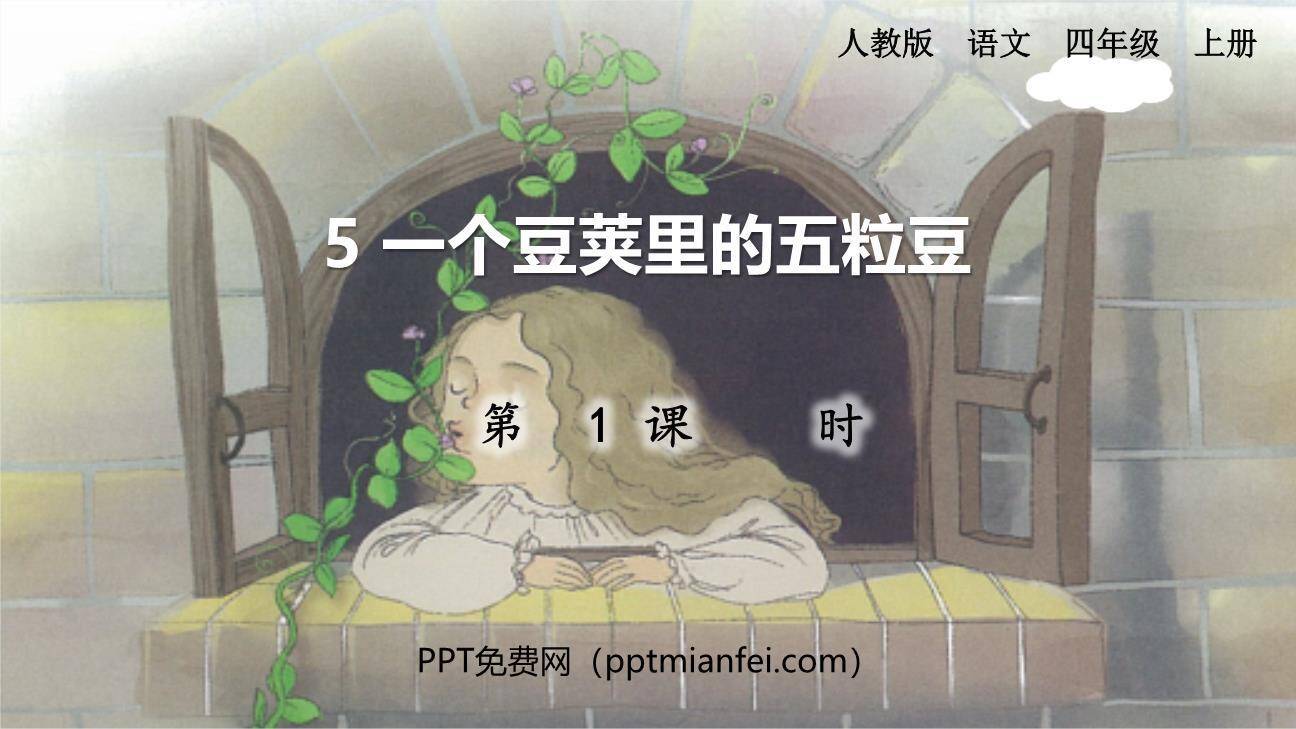 一个豆荚里的五粒豆PPT课件50