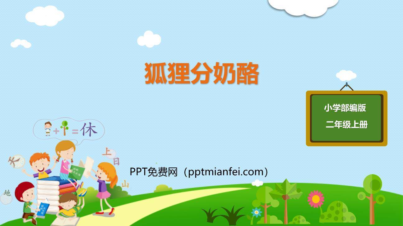 狐狸分奶酪PPT课件60