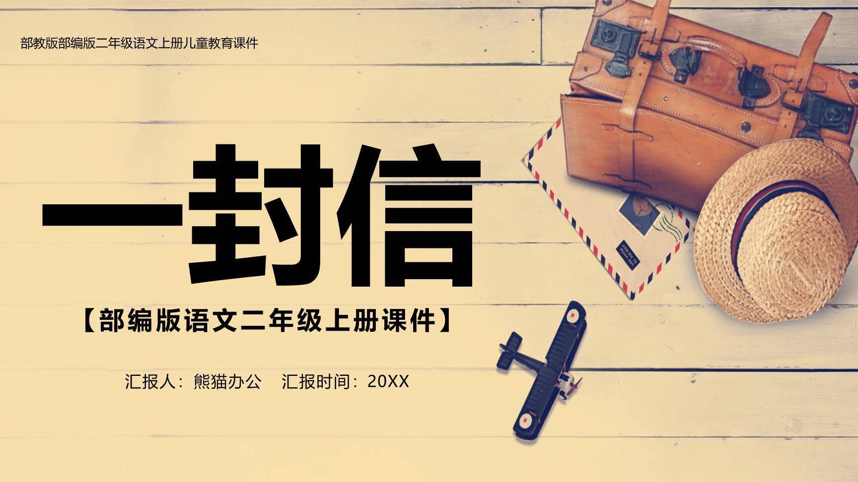 一封信PPT课件65