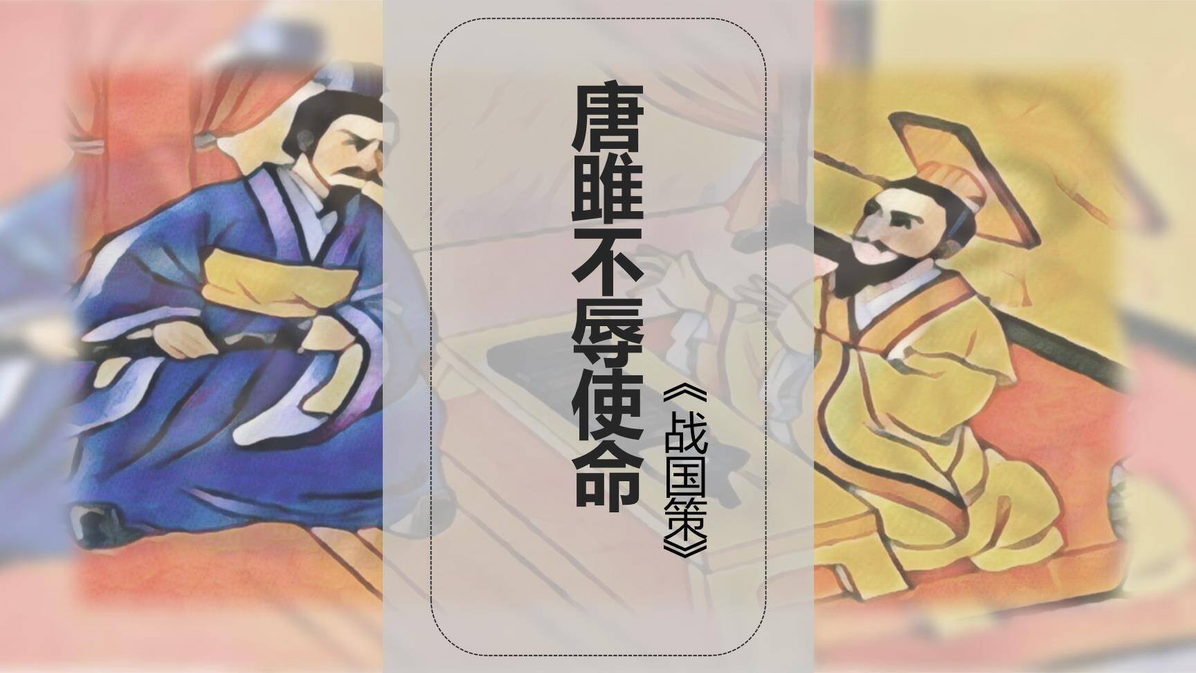 唐雎不辱使命PPT课件10