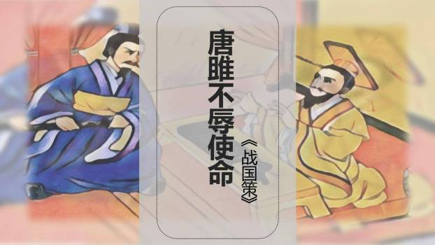 唐雎不辱使命PPT课件10