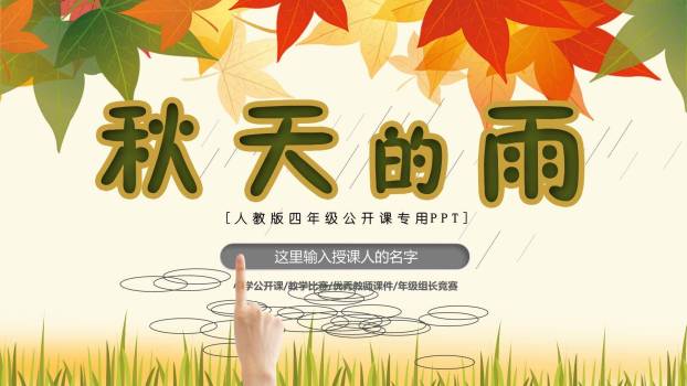 秋天的雨PPT课件20