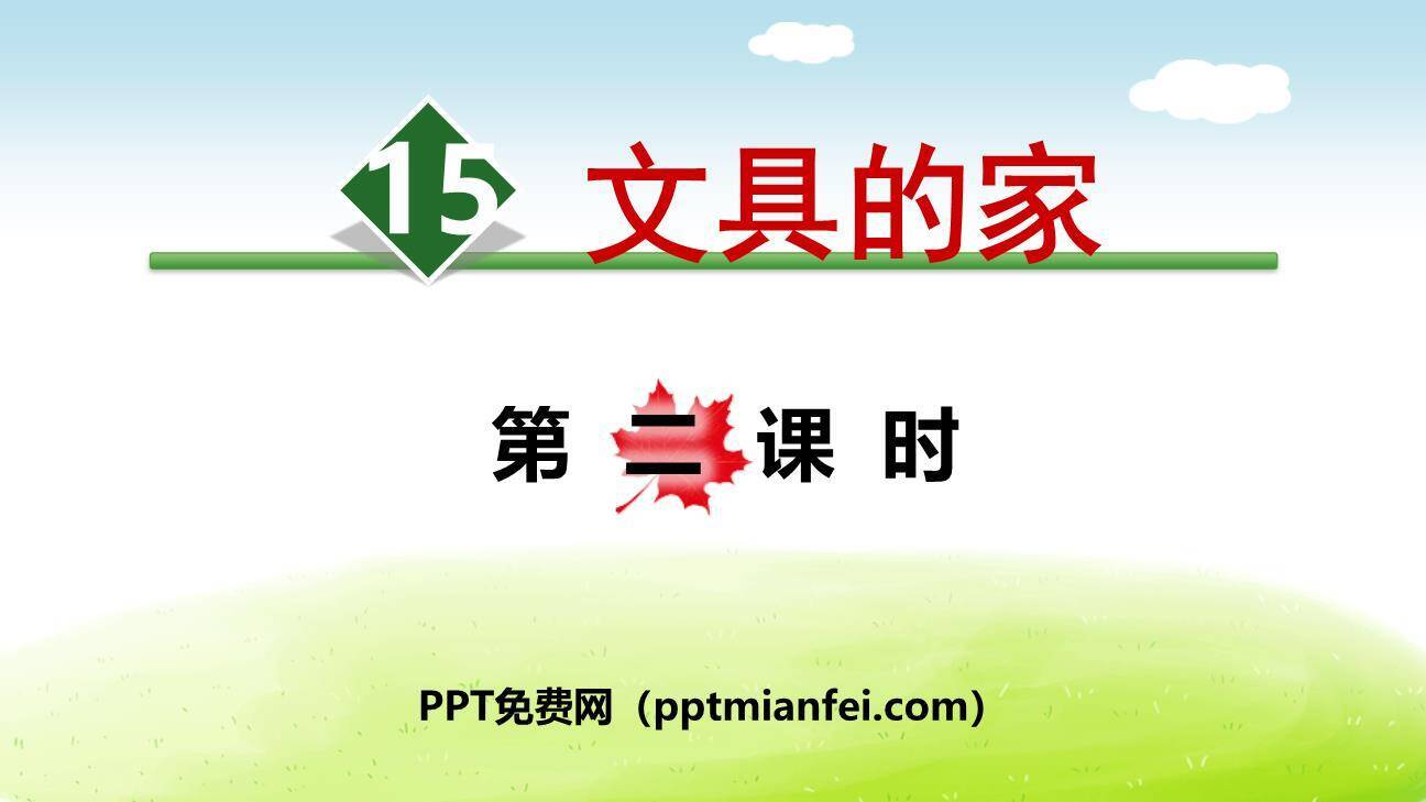 文具的家PPT课件50