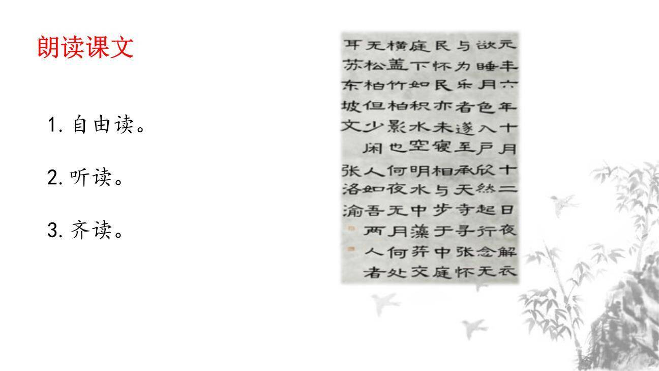 记承天诗夜游PPT课件69