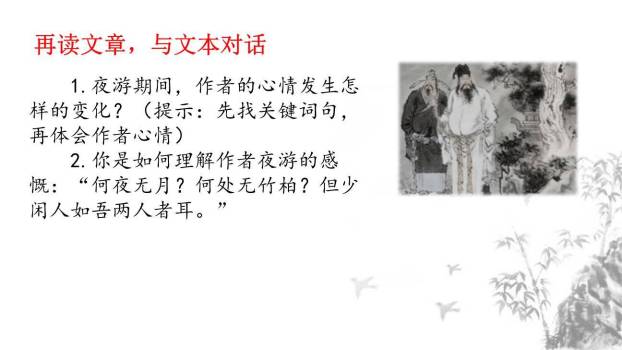 记承天诗夜游PPT课件61