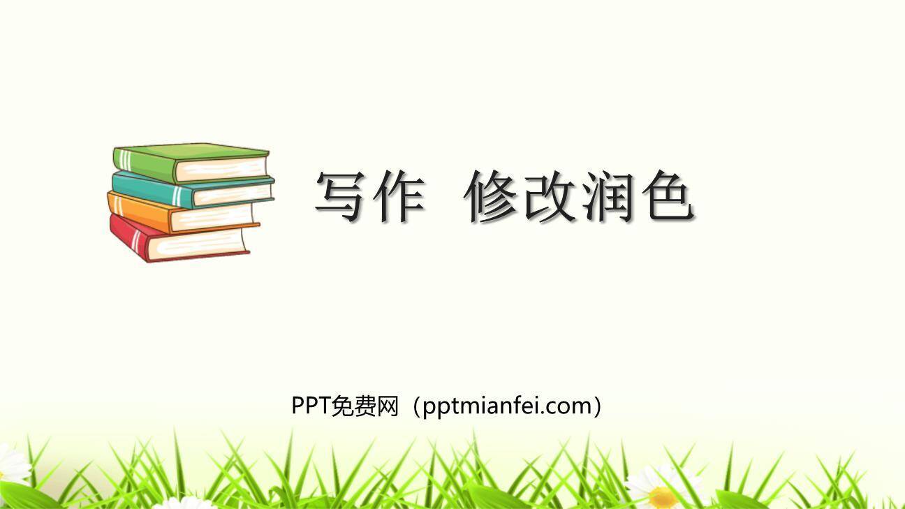 修改润色PPT课件30