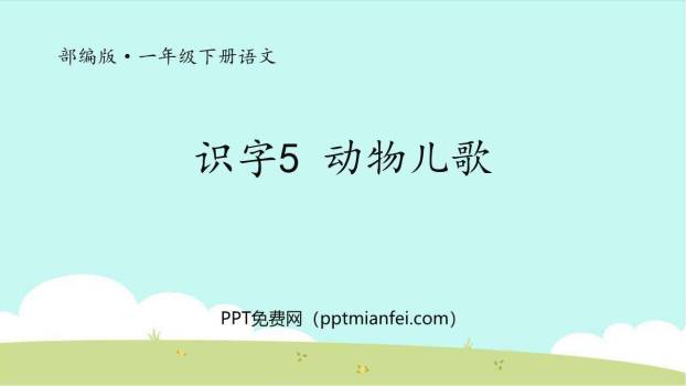 动物儿歌PPT课件40