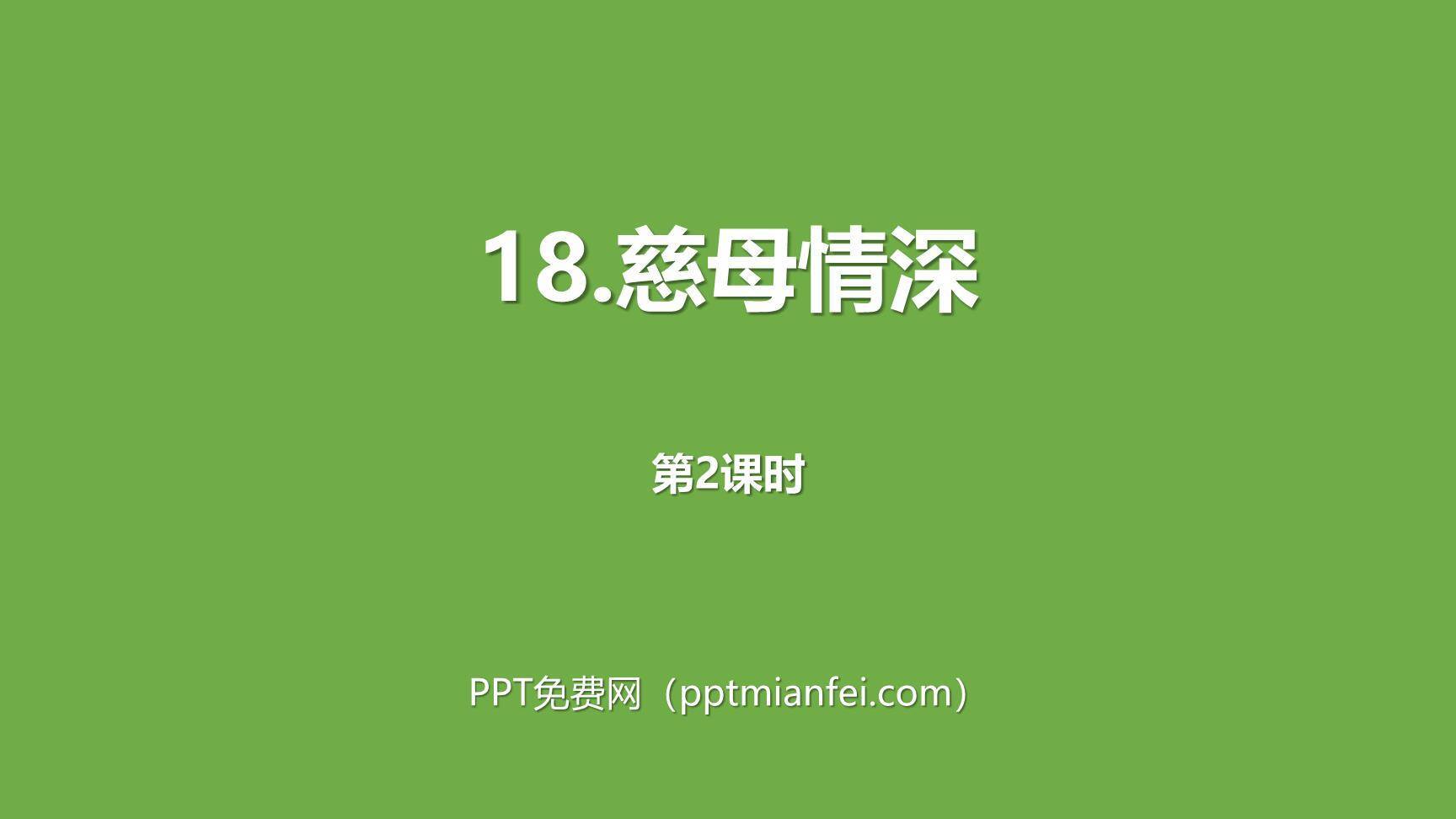 慈母情深PPT课件30