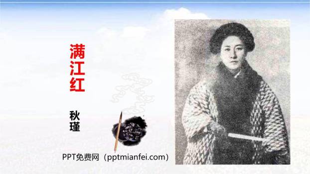 满江红PPT课件30