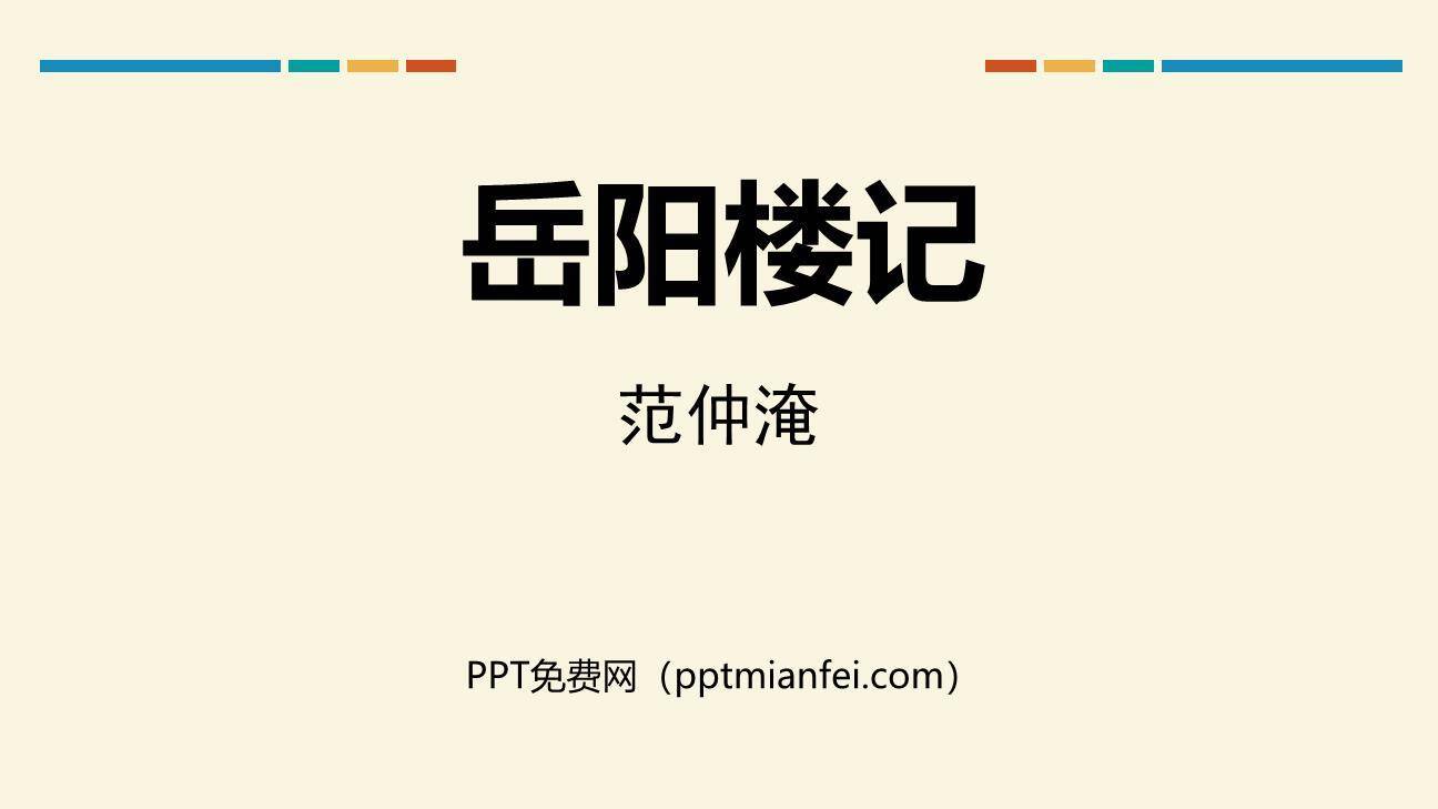 岳阳楼记PPT课件30