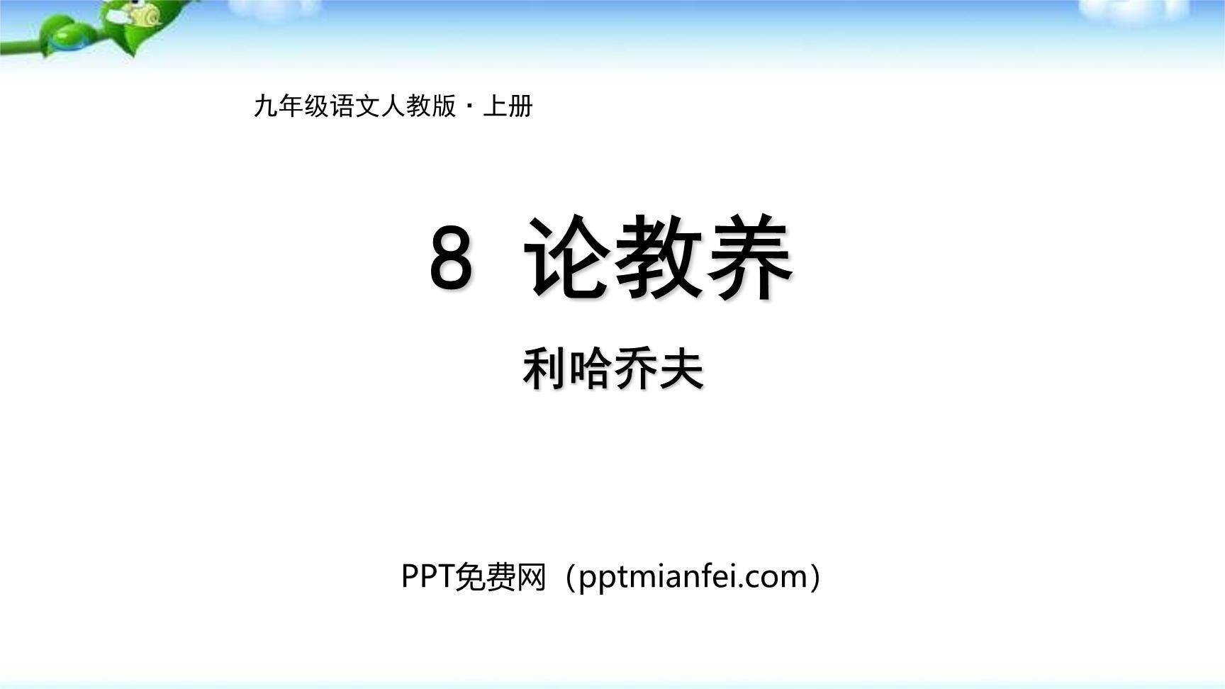 论教养PPT课件40