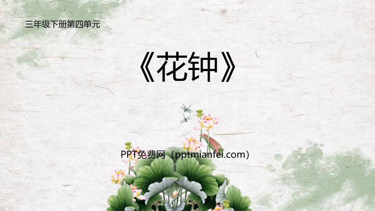 花钟PPT课件40