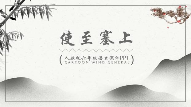 使至塞上PPT课件60