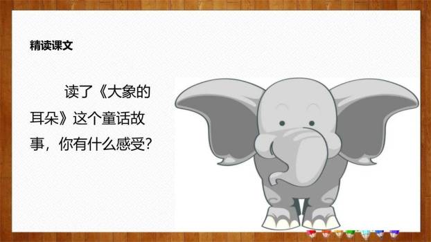 大象的耳朵PPT课件54