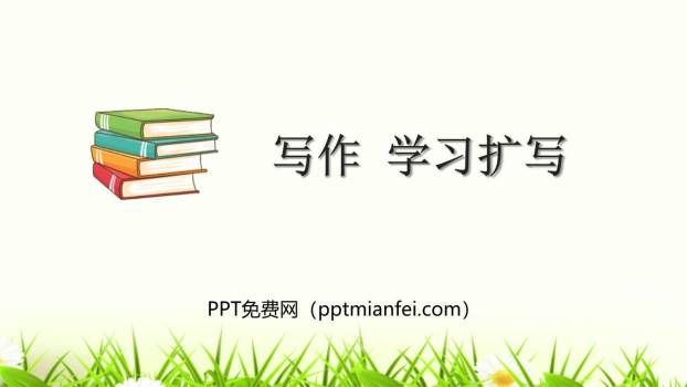 学习扩写PPT课件60