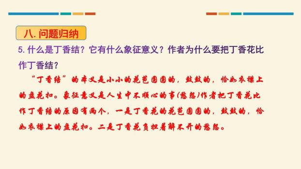 丁香结PPT课件35