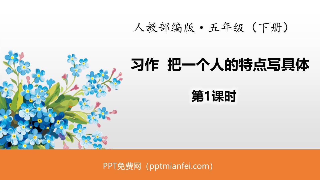 把一个人的特点写具体PPT课件10