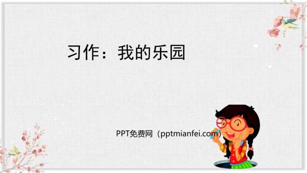 我的乐园PPT课件10