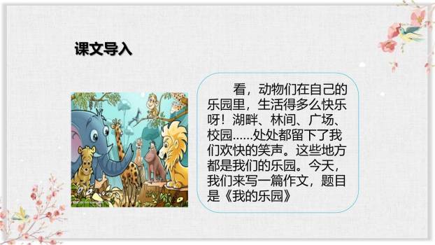 我的乐园PPT课件12