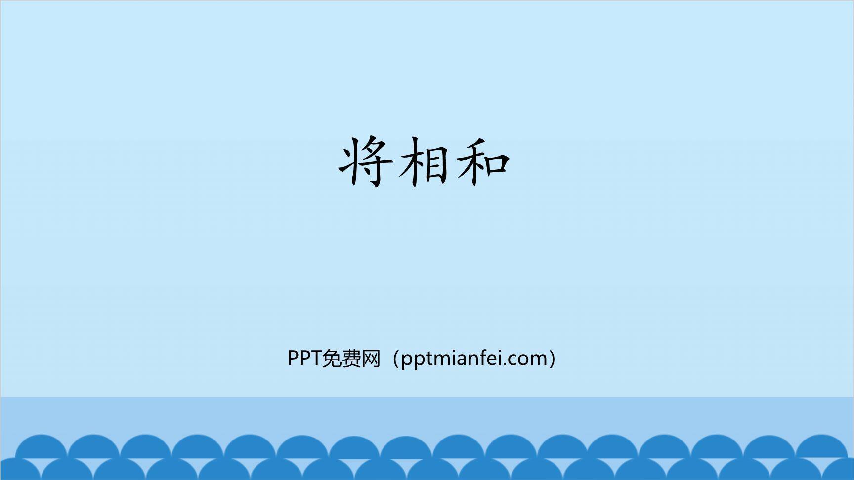 将相和PPT课件30