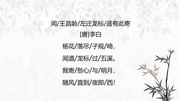 闻王昌龄左迁龙标遥有此寄PPT课件43