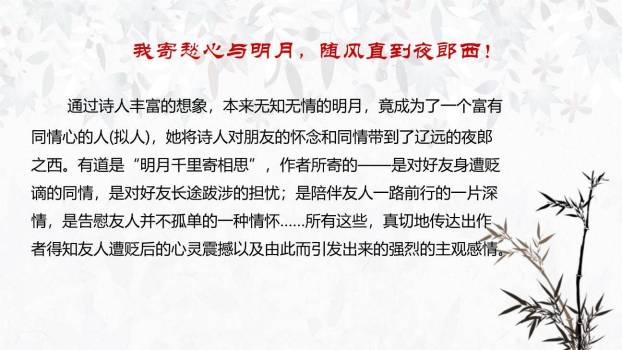 闻王昌龄左迁龙标遥有此寄PPT课件47