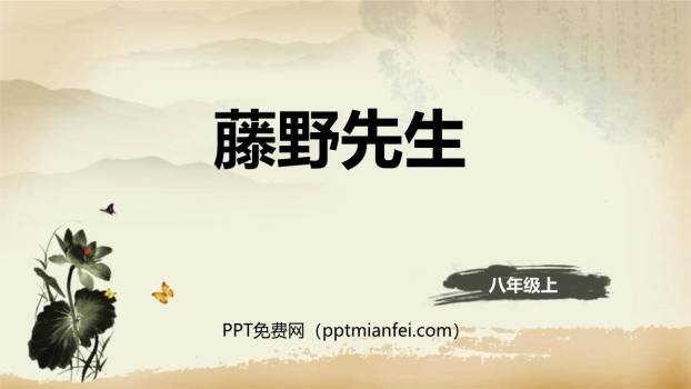 藤野先生PPT课件60