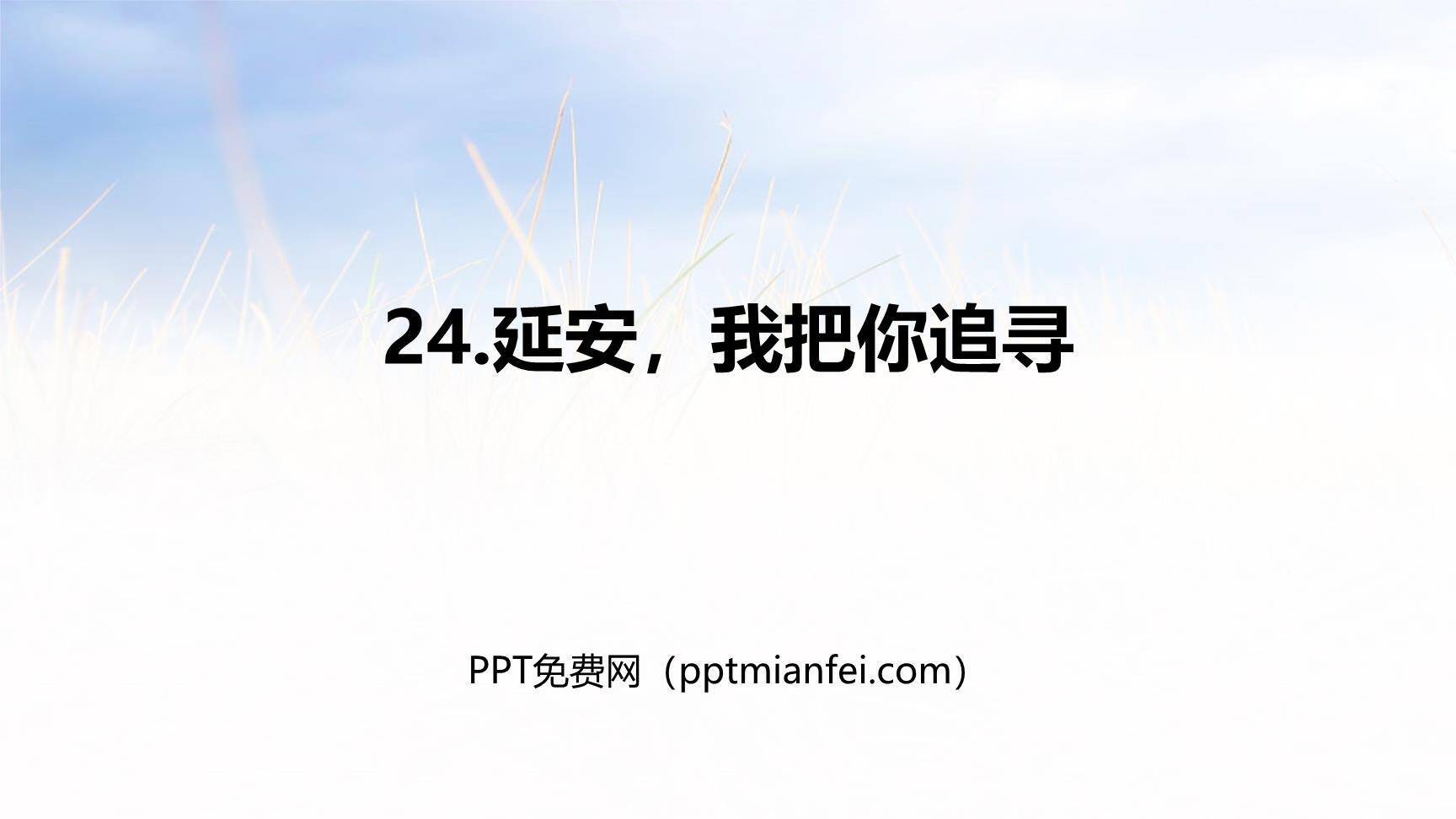 延安我把你追寻PPT课件30