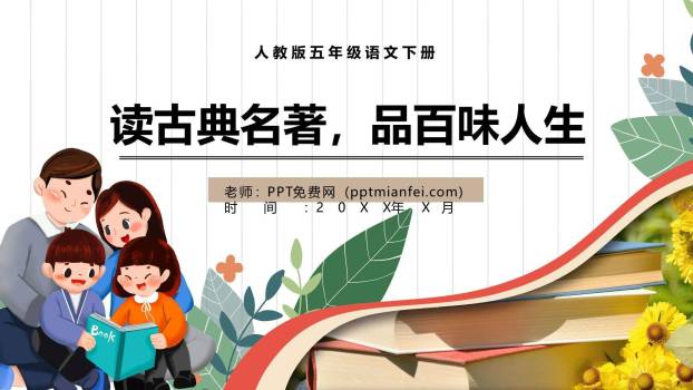 读古典名著品百味人生PPT课件70