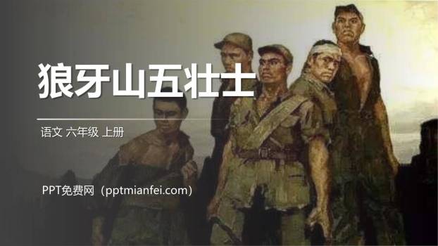 狼牙山五壮士PPT课件80
