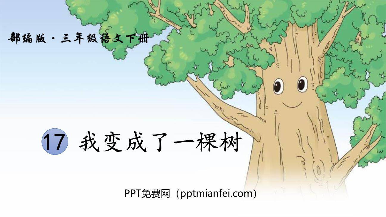 我变成了一棵树PPT课件80