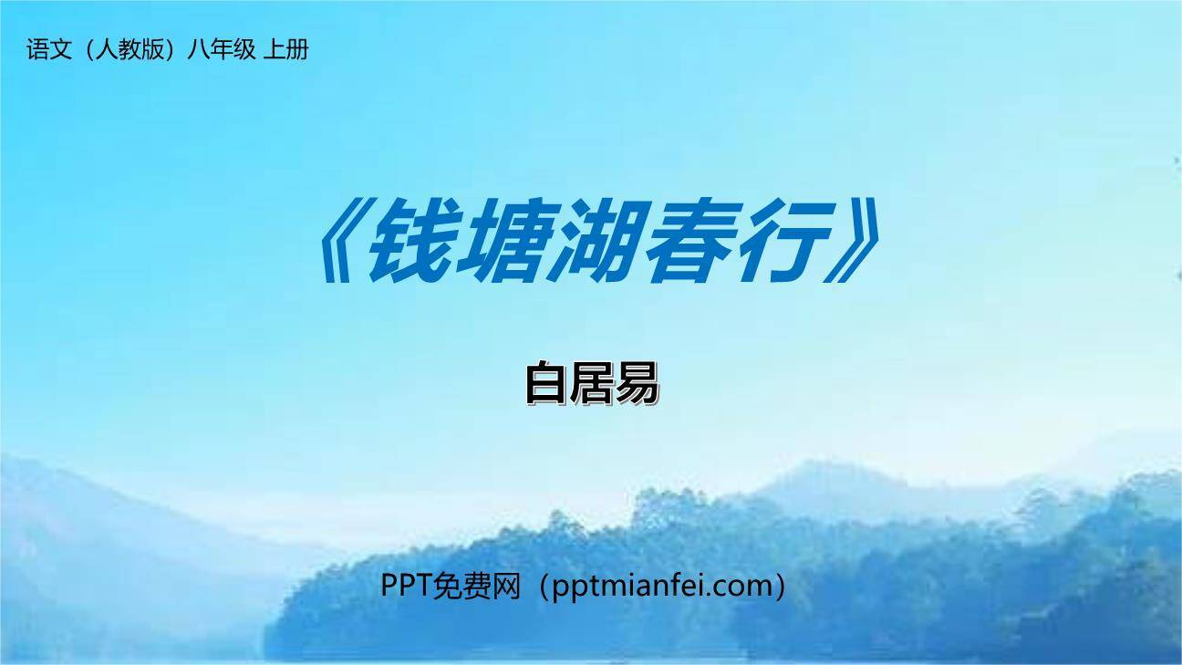 钱塘湖春行PPT课件30