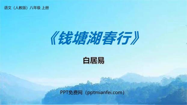 钱塘湖春行PPT课件30