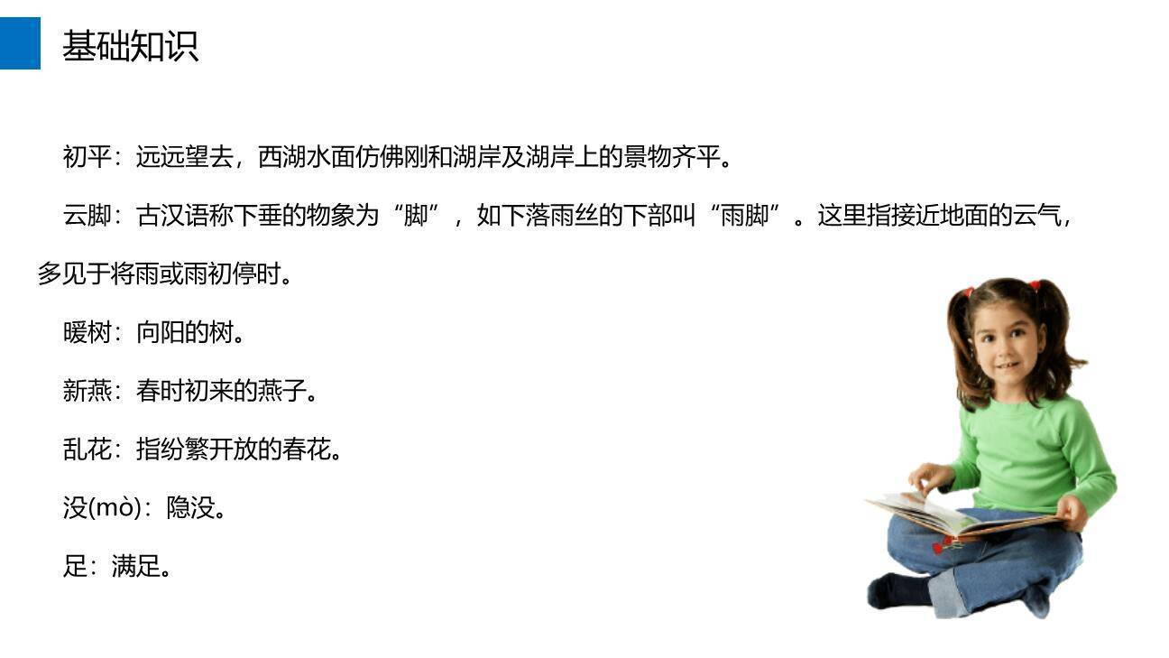 钱塘湖春行PPT课件37