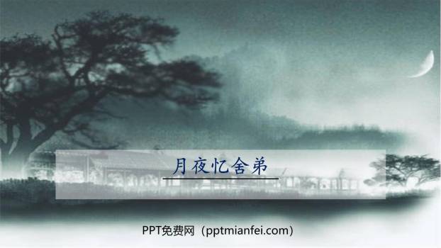 月夜忆舍弟PPT课件20