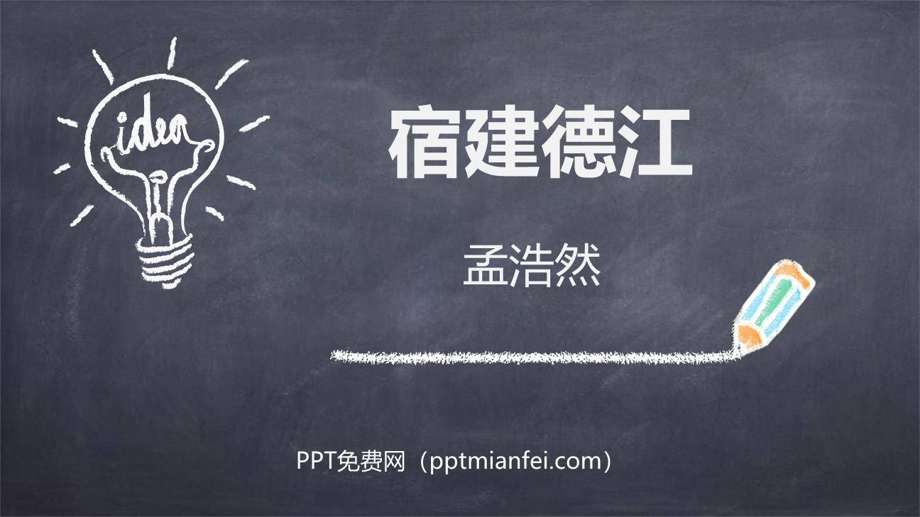 宿建德江PPT课件20