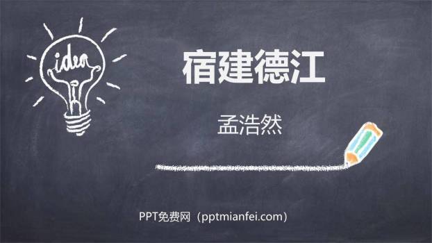 宿建德江PPT课件20