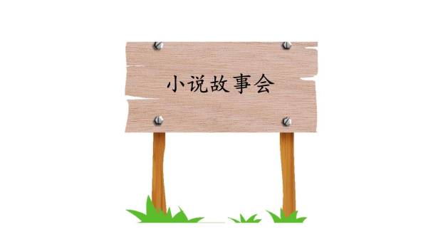 走进小说天地PPT课件16