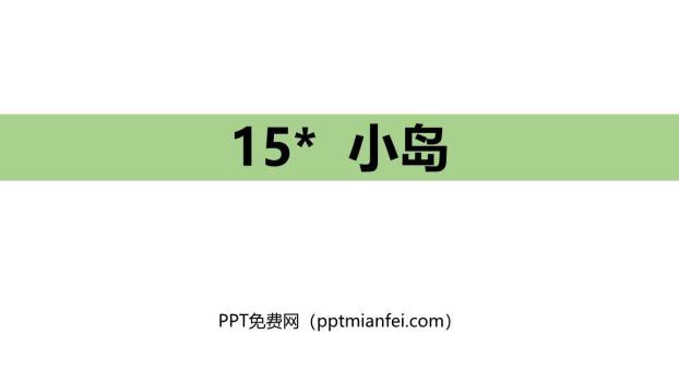 小岛PPT课件10