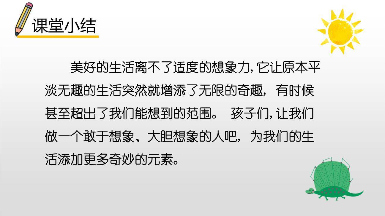 奇妙的想象PPT课件83