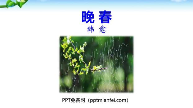 晚春PPT课件10