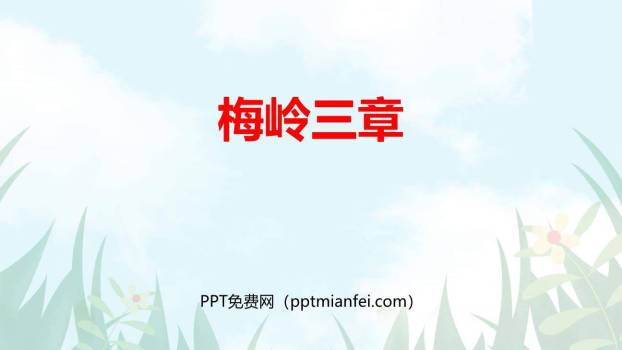 梅岭三章PPT课件70