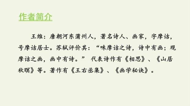 山居秋暝PPT课件19