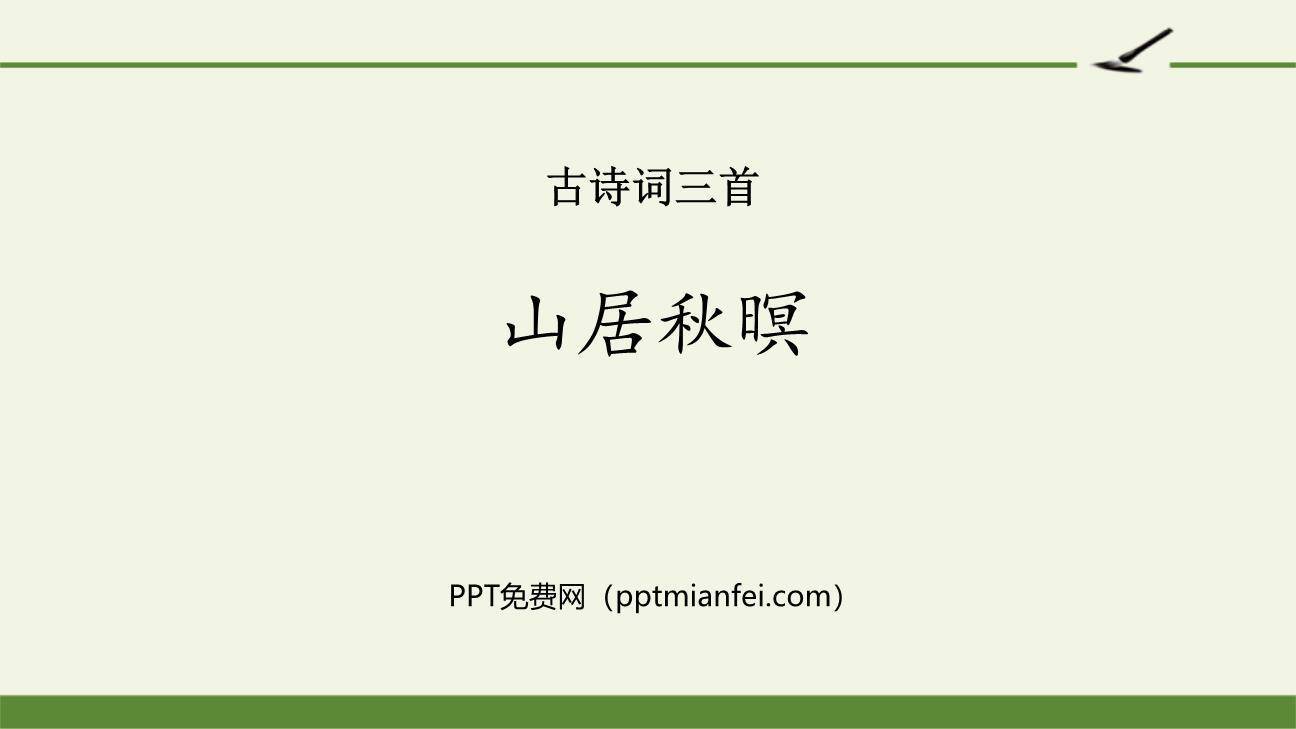 山居秋暝PPT课件10