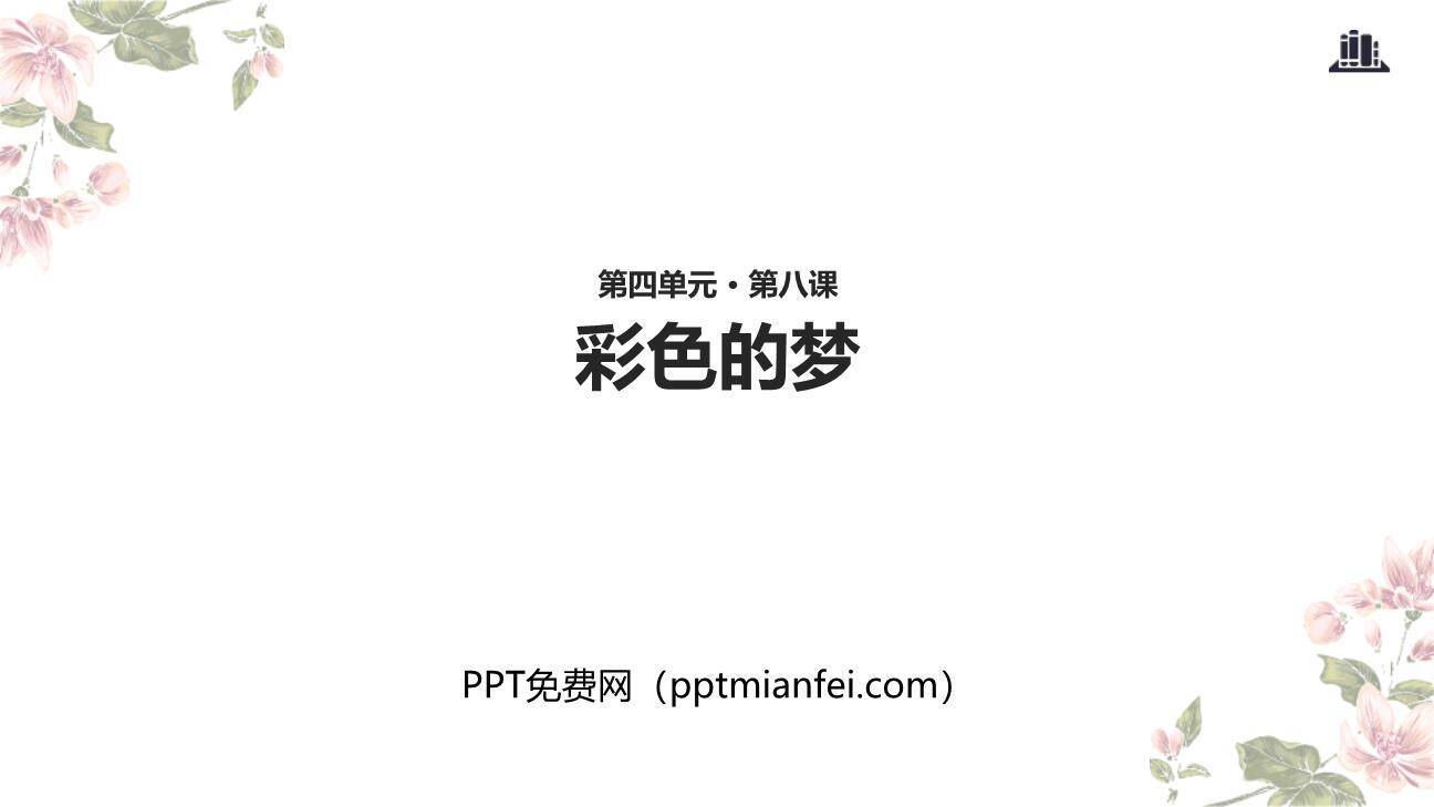彩色的梦PPT课件20