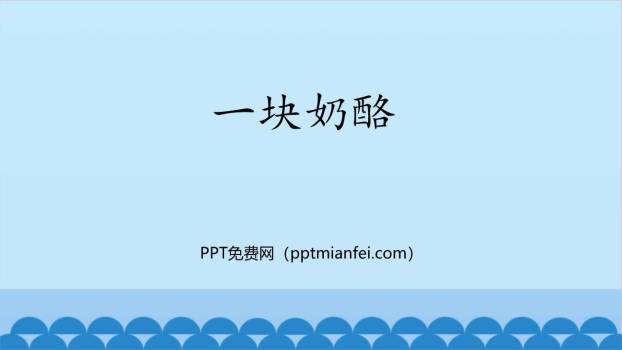 一块奶酪PPT课件10