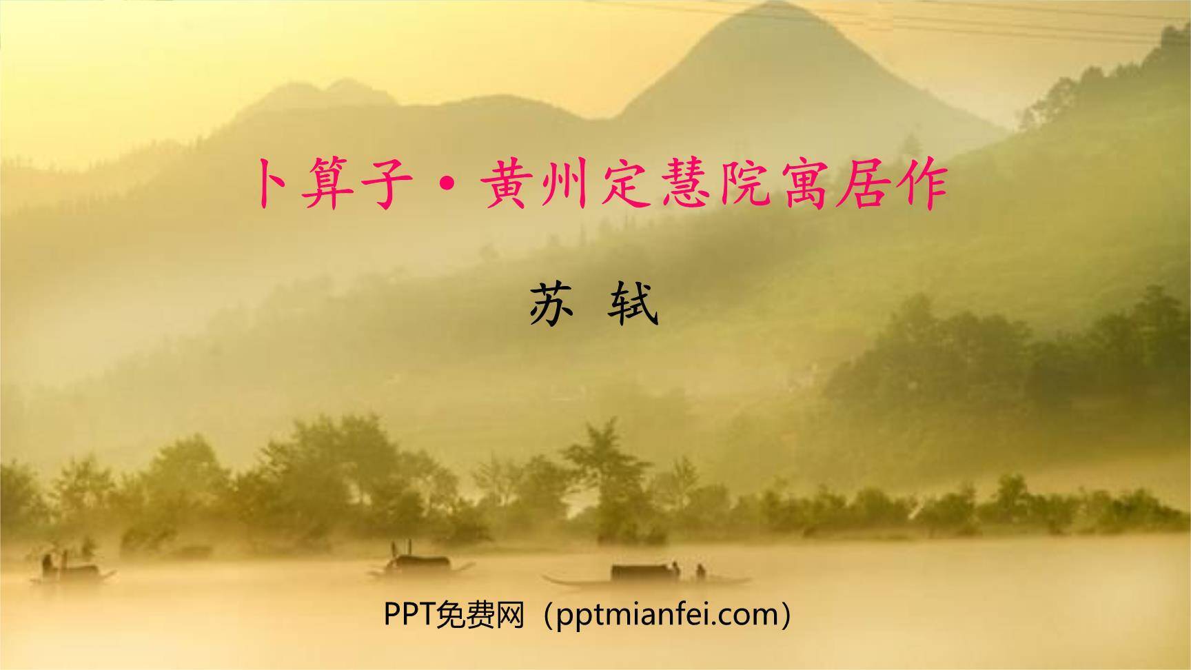 卜算子黄州定慧院寓居作PPT课件10