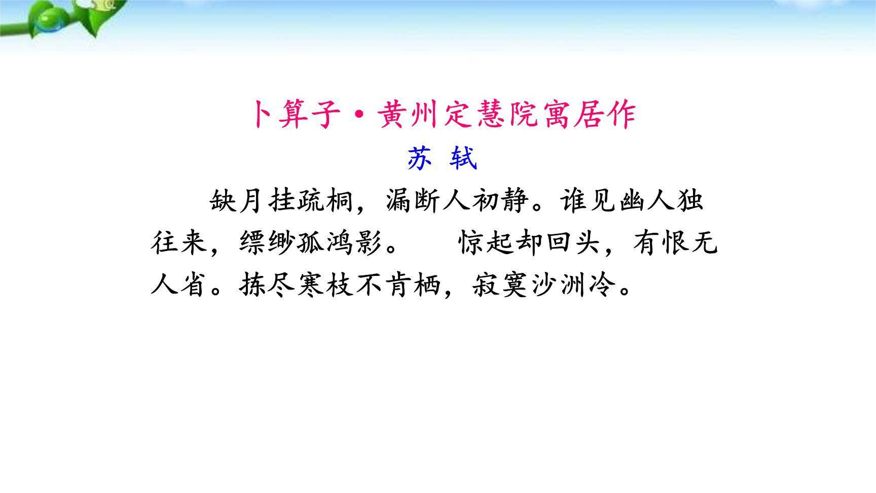 卜算子黄州定慧院寓居作PPT课件13