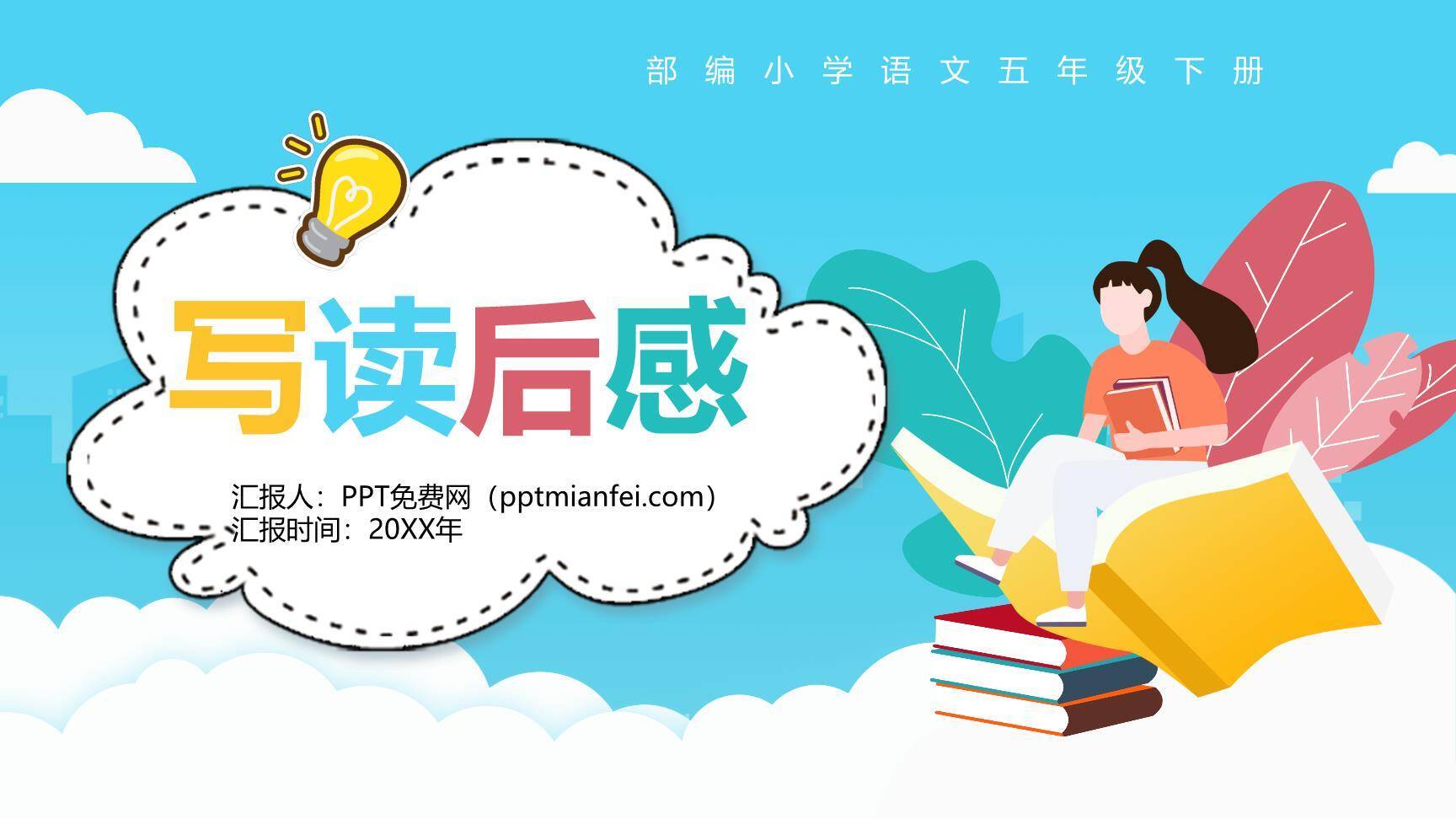 写读后感PPT课件80